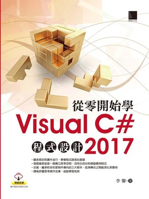 cover image of 從零開始學Visual C# 2017程式設計